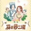 穿越夢工場5