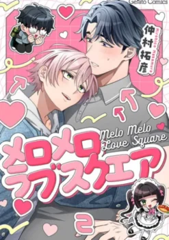 メロメロラブスクエア【分冊版】2話