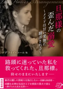旦那様の歪んだ溺愛～メイドは甘い愛撫に翻弄される～【合本版】