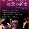 ふたりの男と蜜愛の新妻