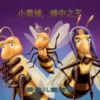 小黄蜂，蜂中之王
