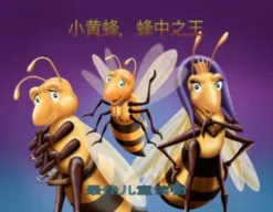 小黄蜂，蜂中之王