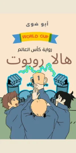هالا روبوت