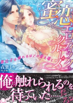 蜜恋エロティック・クルーズ～貴公子は溺れるほどの愛を囁く～