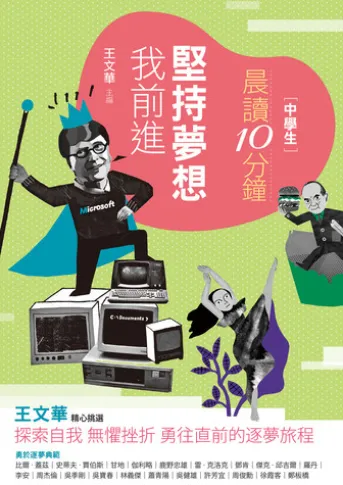 晨讀10分鐘:堅持夢想我前進(附閱讀素養題本)