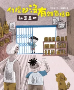 什麼都沒有雜貨店2:祕密基地