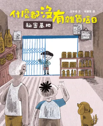 什麼都沒有雜貨店2:祕密基地
