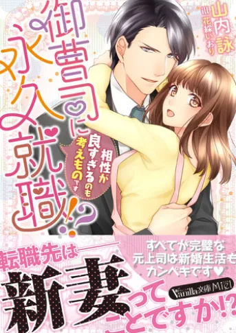 御曹司に永久就職!?~相性が良すぎるのも考えものです~