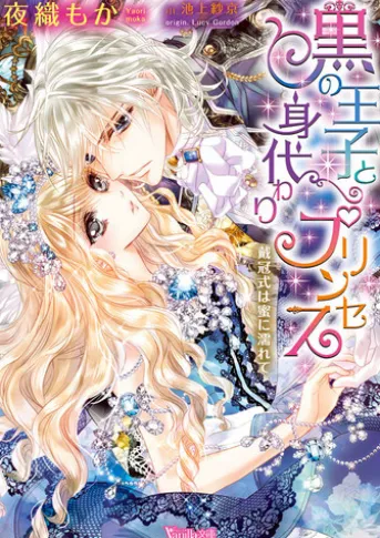 黒の王子と身代わりプリンセス~戴冠式は蜜に濡れて~