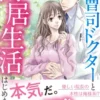 御曹司ドクターと甘い同居生活はじめました