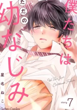 僕たちはただの幼なじみ【分冊版】7話