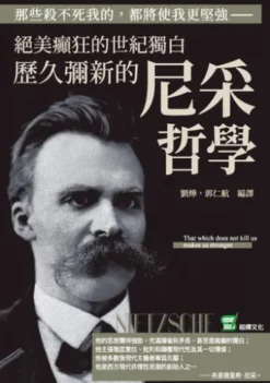 那些殺不死我的，都將使我更堅強：絕美癲狂的世紀獨白，歷久彌新的尼采哲學