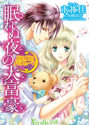 眠れぬ夜の大富豪~幼な姫のハネムーン~