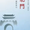 詩經·邶風·北門-單冊賞析