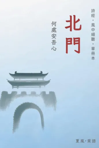 詩經·邶風·北門-單冊賞析