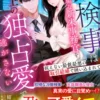 孤高の黒検事は無垢な新米事務官を極上の独占愛で逃がさない～抗えない最低最悪の取引結婚で囲い込まれて～