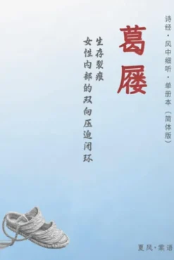 诗经·魏风·葛屦-单册赏析（简体版）