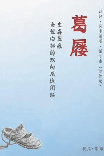 诗经·魏风·葛屦-单册赏析(简体版)