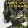 Будиночок біля озера