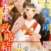 策士な御曹司と世界一しあわせな政略結婚