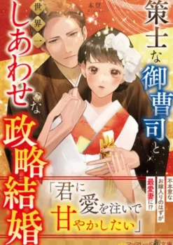 策士な御曹司と世界一しあわせな政略結婚