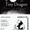 在黑暗的日子裡，陪伴是最溫暖的曙光：大熊貓與小小龍的相伴旅程
