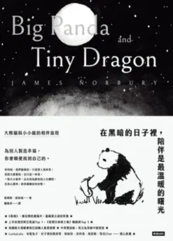 在黑暗的日子裡，陪伴是最溫暖的曙光：大熊貓與小小龍的相伴旅程