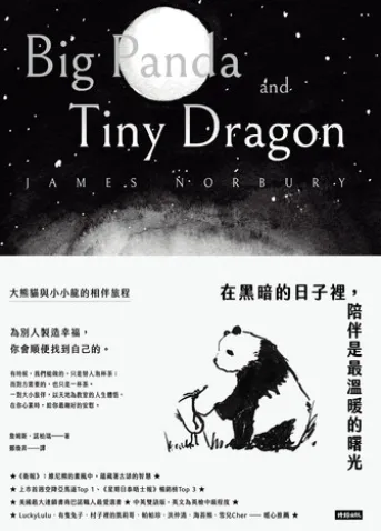 在黑暗的日子裡,陪伴是最溫暖的曙光:大熊貓與小小龍的相伴旅程