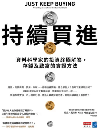 持續買進:資料科學家的投資終極解答,存錢及致富的實證方法