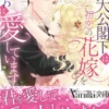 女嫌いな大公閣下は初恋の花嫁をとろとろに愛しています