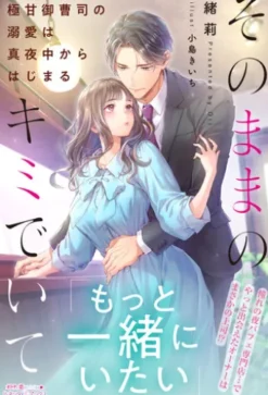 そのままのキミでいて～極甘御曹司の溺愛は真夜中からはじまる～
