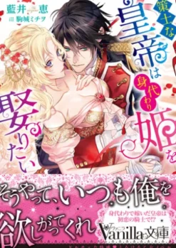 策士な皇帝は身代わり姫を娶りたい