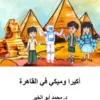 أكيرا وميكي في القاهرة