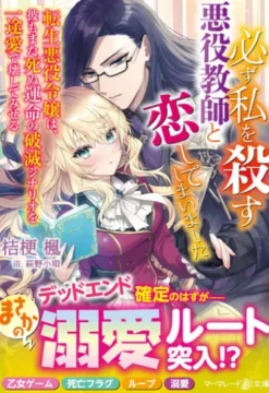 必ず私を殺す悪役教師と恋してしまいました～転生悪役令嬢は、彼もまた死ぬ運命の破滅シナリオを一途愛で壊してみせる～