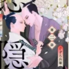 恋隠れ【分冊版】2話