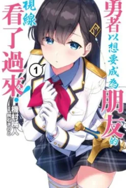 勇者以想要成為朋友的視線看了過來(01)