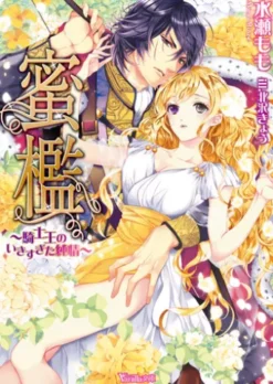 蜜檻～騎士王のいきすぎた純情～