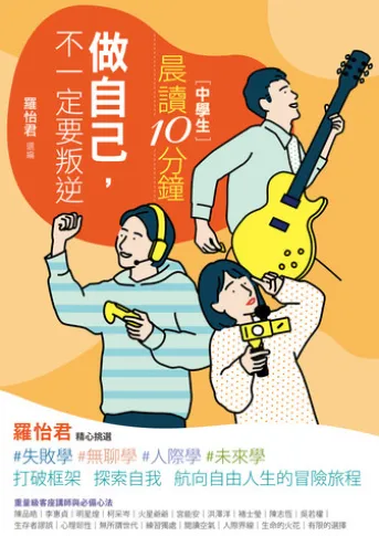 晨讀10分鐘:做自己,不一定要叛逆(附閱讀素養題本)