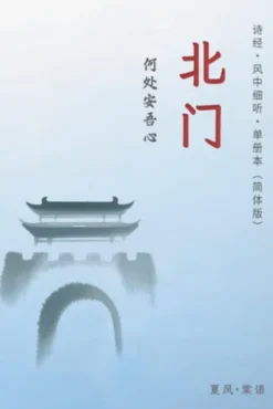 诗经·邶风·北门-单册赏析（简体版）