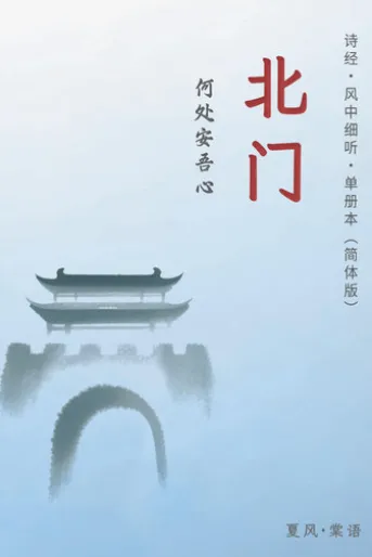 诗经·邶风·北门-单册赏析(简体版)