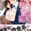 恋する強引御曹司～運命のフェロモンに発情中～