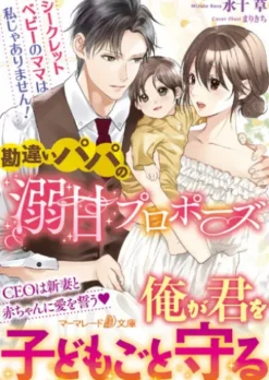 勘違いパパの溺甘プロポーズ～シークレットベビーのママは私じゃありません！～