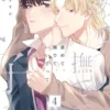 褒めて、撫でて、いい子って【分冊版】4話