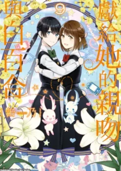 獻給她的親吻與白百合 (9)