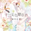 (限)十二支色戀草子 蜜月之章 5 (完)