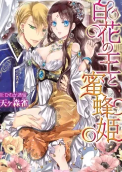 百花の王と蜜蜂姫
