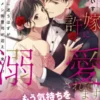 見ず知らずの許嫁に溺愛されてます 路頭に迷うはずがイケメン御曹司が迎えに来て！？