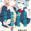 要怎麼做才能成為童年玩伴♀的女友!? (1)【含電子書限定特典】