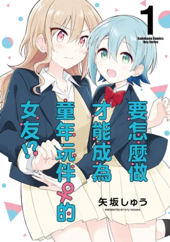 要怎麼做才能成為童年玩伴♀的女友!? (1)【含電子書限定特典】