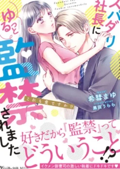 スパダリ社長にゆるっと監禁されました～これも愛ですか!?～